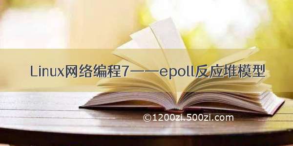 Linux网络编程7——epoll反应堆模型