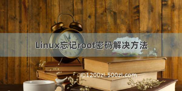 Linux忘记root密码解决方法