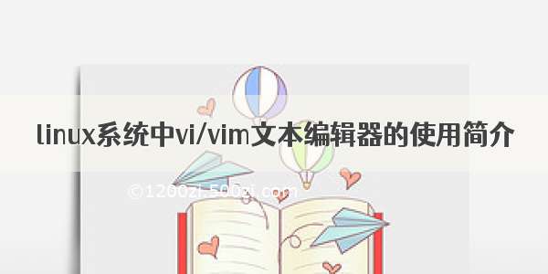 linux系统中vi/vim文本编辑器的使用简介