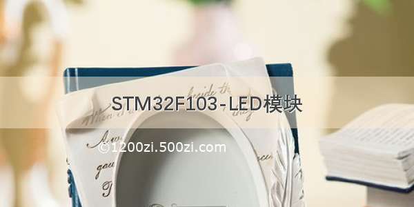 STM32F103-LED模块