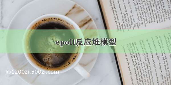 epoll反应堆模型