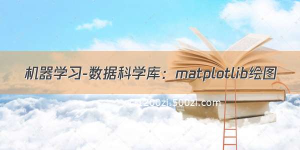 机器学习-数据科学库：matplotlib绘图