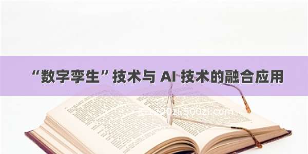 “数字孪生”技术与 AI 技术的融合应用