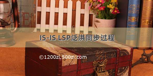 IS-IS LSP泛洪同步过程