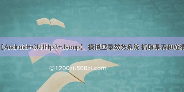 【Android+OkHttp3+Jsoup】 模拟登录教务系统 抓取课表和成绩