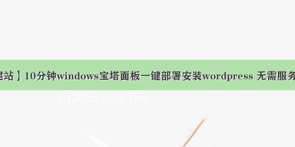 【宝塔面板建站】10分钟windows宝塔面板一键部署安装wordpress 无需服务器和域名本地