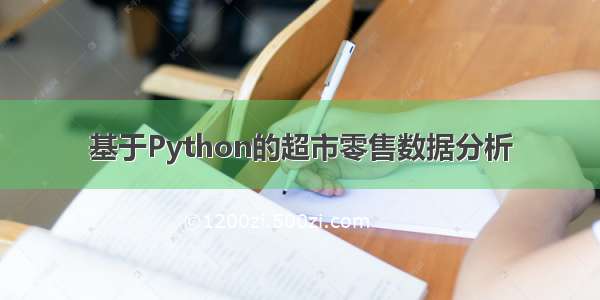 基于Python的超市零售数据分析