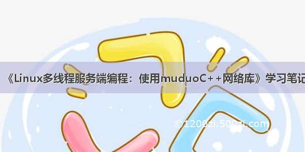 《Linux多线程服务端编程：使用muduoC++网络库》学习笔记