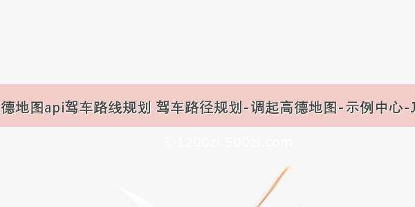 android高德地图api驾车路线规划 驾车路径规划-调起高德地图-示例中心-JS API 示例