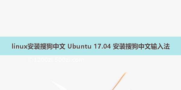 linux安装搜狗中文 Ubuntu 17.04 安装搜狗中文输入法