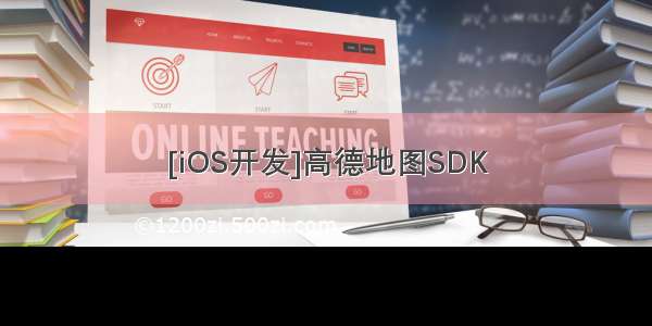 [iOS开发]高德地图SDK