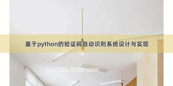 基于python的验证码自动识别系统设计与实现