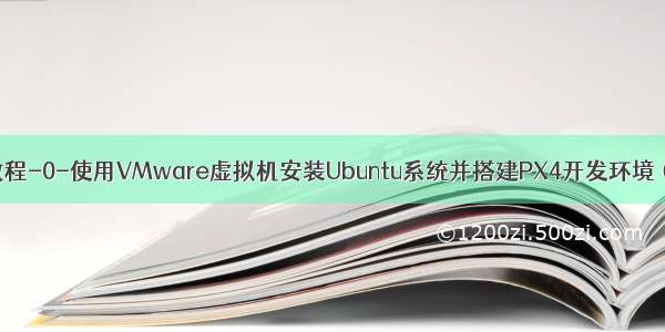 PX4-AutoPilot教程-0-使用VMware虚拟机安装Ubuntu系统并搭建PX4开发环境（ROS+mavros+