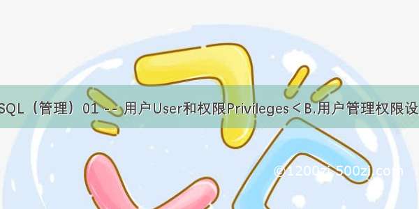 MySQL（管理）01 -- 用户User和权限Privileges＜B.用户管理权限设置＞