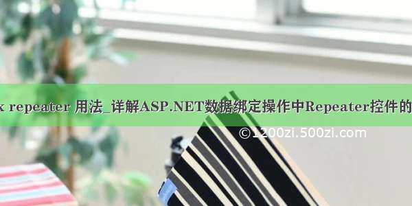 aspx repeater 用法_详解ASP.NET数据绑定操作中Repeater控件的用法