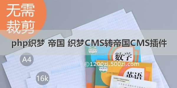 php织梦 帝国 织梦CMS转帝国CMS插件