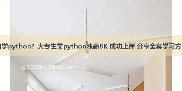 零基础自学python？大专生靠python涨薪8K 成功上岸 分享全套学习方法及经验