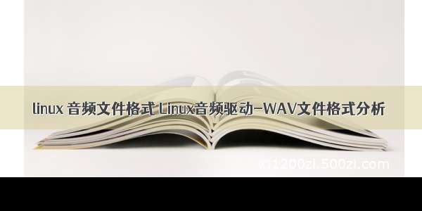 linux 音频文件格式 Linux音频驱动-WAV文件格式分析