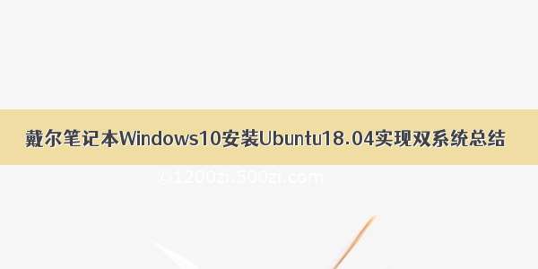 戴尔笔记本Windows10安装Ubuntu18.04实现双系统总结