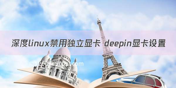 深度linux禁用独立显卡 deepin显卡设置