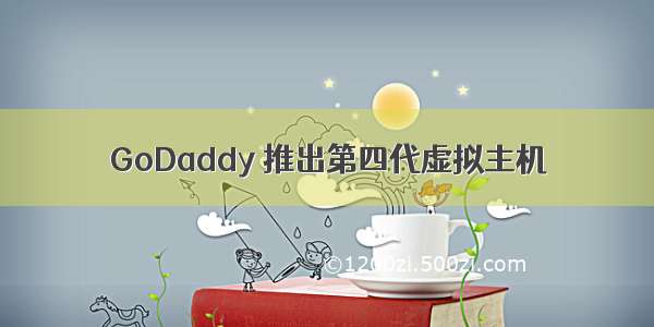 GoDaddy 推出第四代虚拟主机