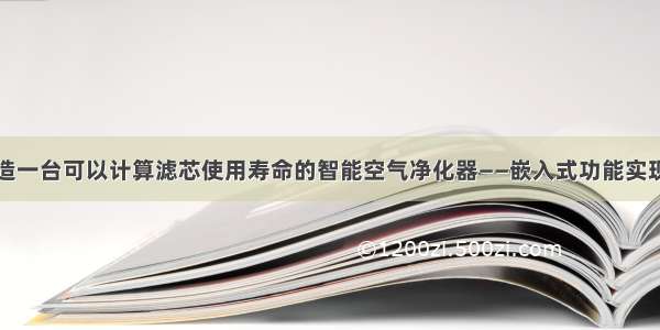 改造一台可以计算滤芯使用寿命的智能空气净化器——嵌入式功能实现篇