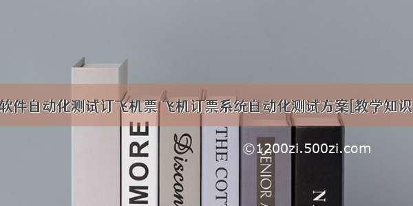 软件自动化测试订飞机票 飞机订票系统自动化测试方案[教学知识]