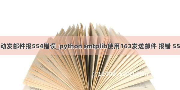 python自动发邮件报554错误_python smtplib使用163发送邮件 报错 554 DT:SPM