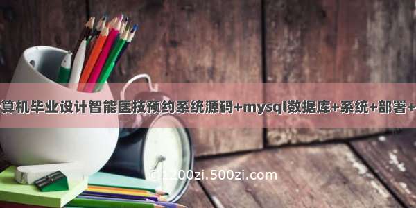 java计算机毕业设计智能医技预约系统源码+mysql数据库+系统+部署+lw文档