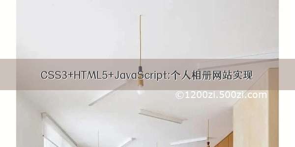 CSS3+HTML5+JavaScript:个人相册网站实现