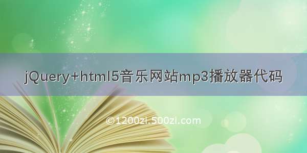 jQuery+html5音乐网站mp3播放器代码