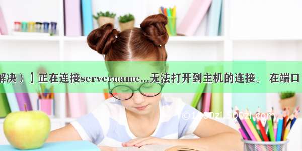 【Bug（未解决）】正在连接servername...无法打开到主机的连接。 在端口 25: 连接失败