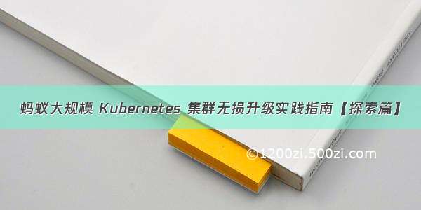 蚂蚁大规模 Kubernetes 集群无损升级实践指南【探索篇】