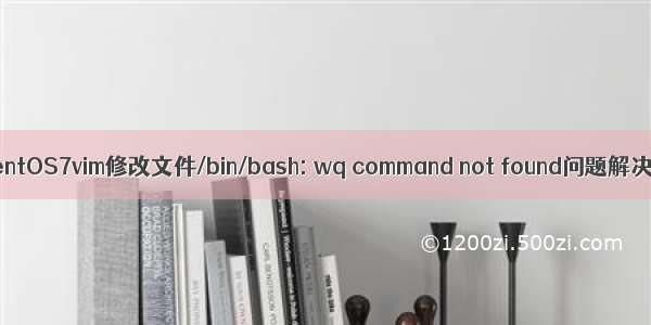 CentOS7vim修改文件/bin/bash: wq command not found问题解决