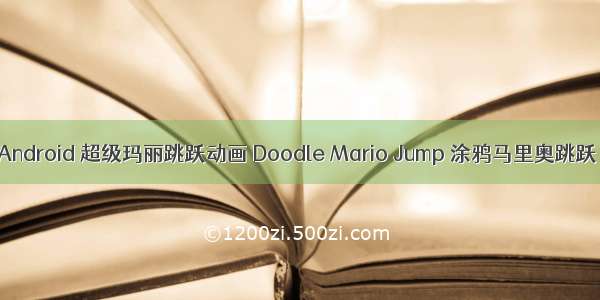 Android 超级玛丽跳跃动画 Doodle Mario Jump 涂鸦马里奥跳跃