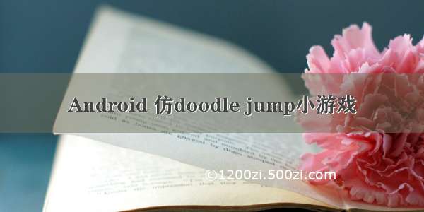 Android 仿doodle jump小游戏