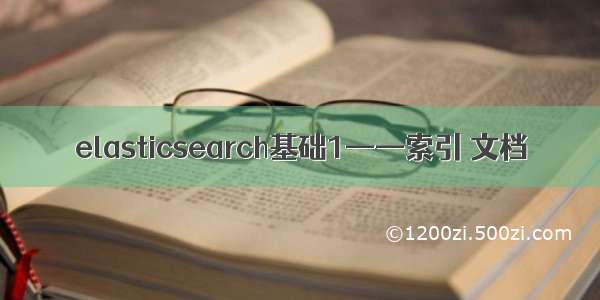 elasticsearch基础1——索引 文档