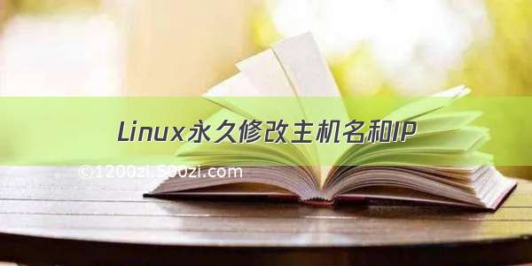 Linux永久修改主机名和IP