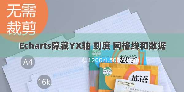 Echarts隐藏YX轴 刻度 网格线和数据