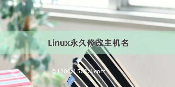 Linux永久修改主机名