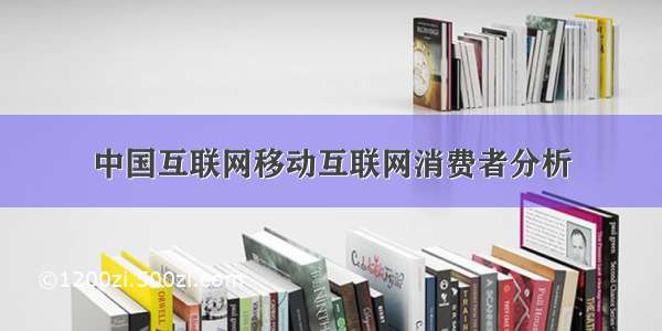 中国互联网移动互联网消费者分析