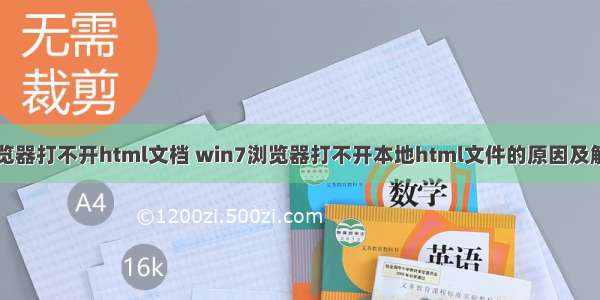 电脑浏览器打不开html文档 win7浏览器打不开本地html文件的原因及解决方法