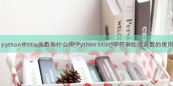 python中title函数有什么用_Python title()字符串处理函数的使用