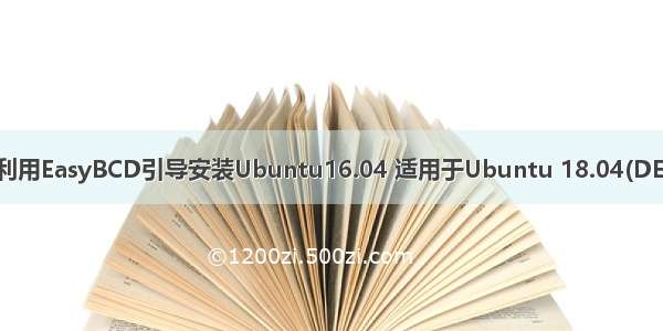 在已安装win10环境中利用EasyBCD引导安装Ubuntu16.04 适用于Ubuntu 18.04(DELL笔记本电脑测试通过)