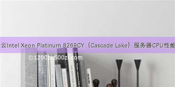 阿里云Intel Xeon Platinum 8269CY（Cascade Lake）服务器CPU性能评测