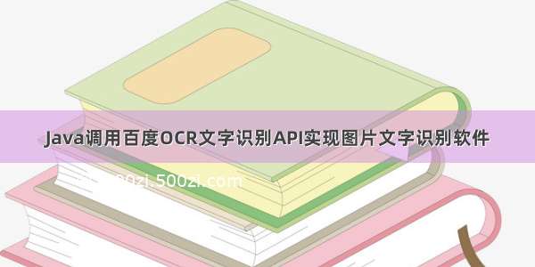 Java调用百度OCR文字识别API实现图片文字识别软件