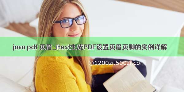 java pdf 页眉_itext生成PDF设置页眉页脚的实例详解