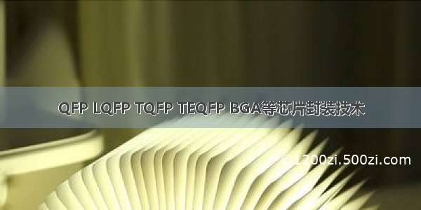 QFP LQFP TQFP TEQFP BGA等芯片封装技术