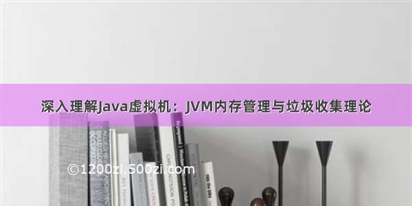 深入理解Java虚拟机：JVM内存管理与垃圾收集理论