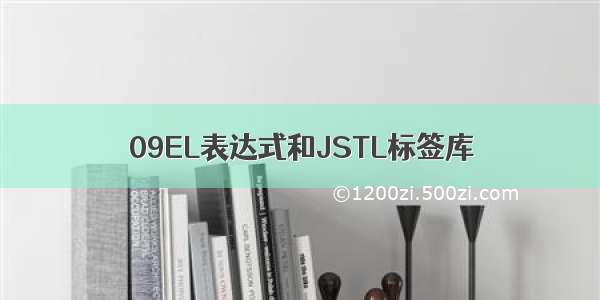 09EL表达式和JSTL标签库